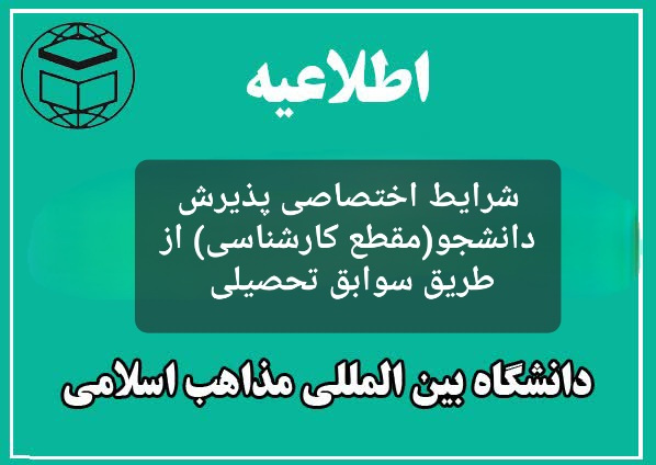 شرایط اختصاصی پذیرش دانشجو(مقطع کارشناسی)در دانشگاه بین المللی مذاهب اسلامی