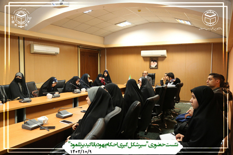 نشست "سیر شکل گیری احکام یهود با تاکید بر تلمود" با ارائه مهندس آرش آبائی در دانشگاه بین الملی مذاهب اسلامی برگزار شد.