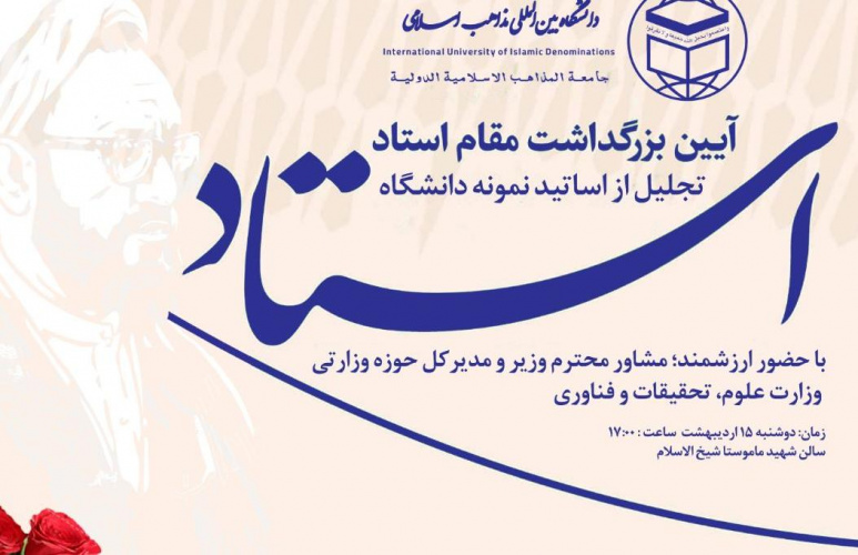 مراسم بزرگداشت مقام استاد و تجلیل از استادن نمونه دانشگاه بین‌المللی مذاهب اسلامی