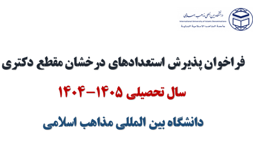 فراخوان پذیرش استعدادهای درخشان مقطع دکتری سال تحصیلی ۱۴۰۵_ ۱۴۰۴ دانشگاه بین المللی مذاهب اسلامی