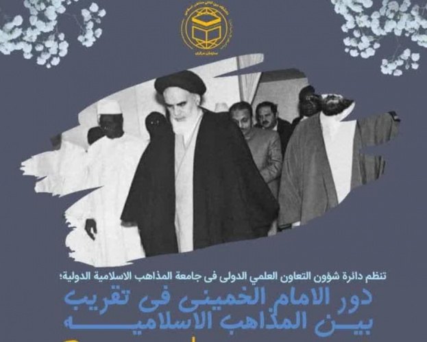 نشست مجازی «نقش امام خمینی(ره) در تقریب مذاهب اسلامی» برگزار می شود