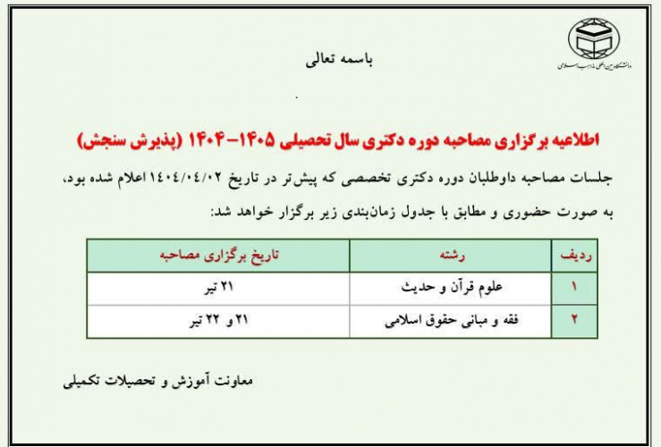 اطلاعیه برگزاری مصاحبه دوره دکتری سال ۱۴۰۵-۱۴۰۴ (پذیرش سنجش)