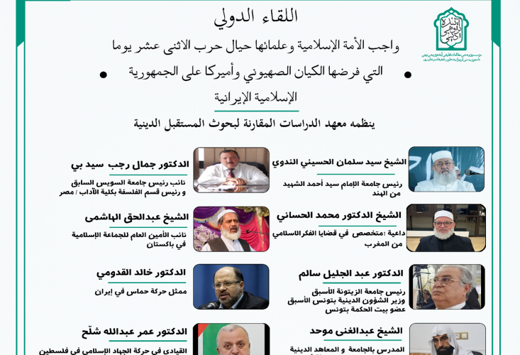 گزارش مشروح همایش وظایف امت اسلامی و علمای آن در قبال‌جنگ تحمیلی رژیم صهیونیستی و آمریکا بر ضد جمهوری اسلامی ایران